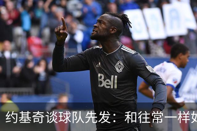 约基奇谈球队先发：和往常一样如同本能 我们清楚自己该做什么