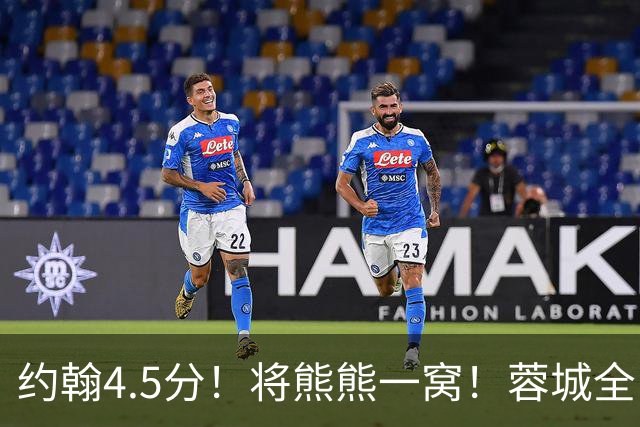 约翰4.5分！将熊熊一窝！蓉城全队打分：5将刚及格，3将不及格