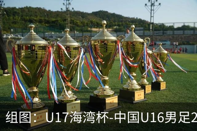 组图：U17海湾杯-中国U16男足2-0卡塔尔 开心庆祝进球