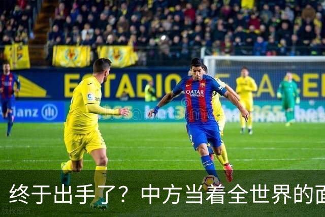 终于出手了？中方当着全世界的面，在安理会上给俄乌未来定调