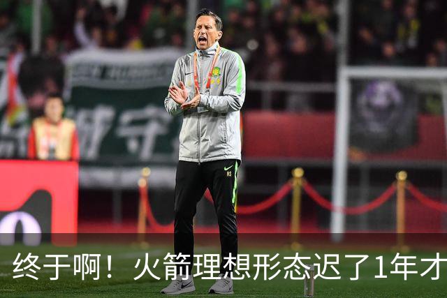 终于啊！火箭理想形态迟了1年才到来 阿门制胜封盖背后是各归其位