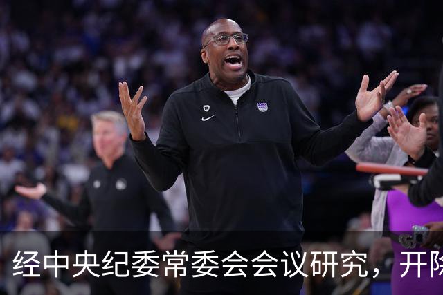 经中央纪委常委会会议研究，开除伍浩党籍