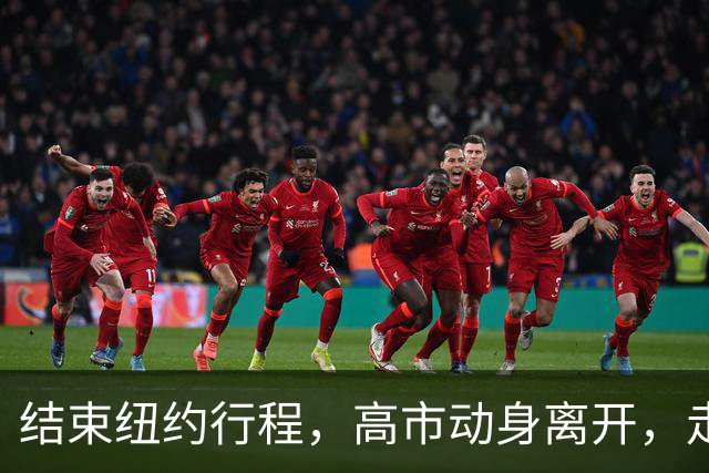 结束纽约行程，高市动身离开，走之前提了一个要求，美方无人送机