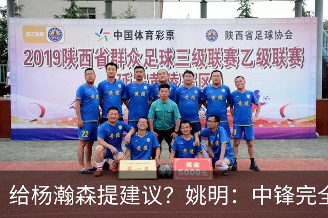 给杨瀚森提建议？姚明：中锋完全不一样了，自己就不误人子弟了！