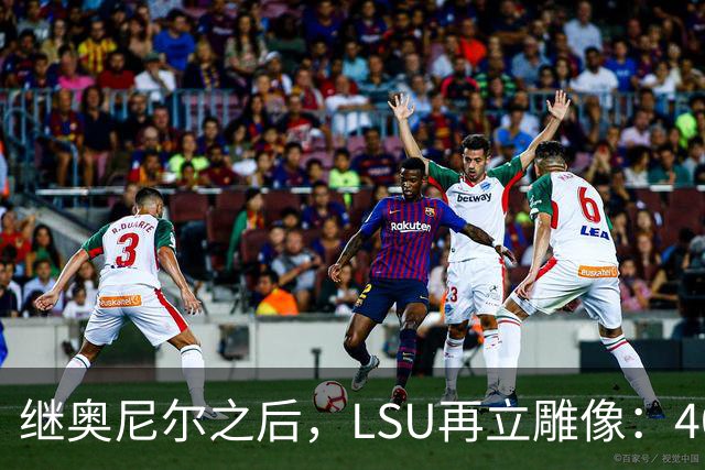 继奥尼尔之后，LSU再立雕像：40岁女篮传奇激动落泪