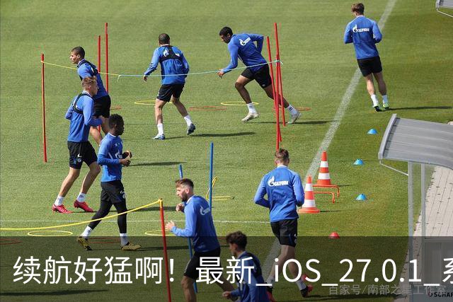 续航好猛啊！最新 iOS 27.0.1 系统续航测试结果来了