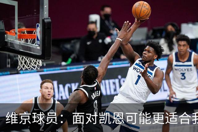 维京球员：面对凯恩可能更适合我，哈兰德全速冲起来根本追不上
