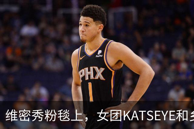 维密秀粉毯上，女团KATSEYE和乡村歌手同框了