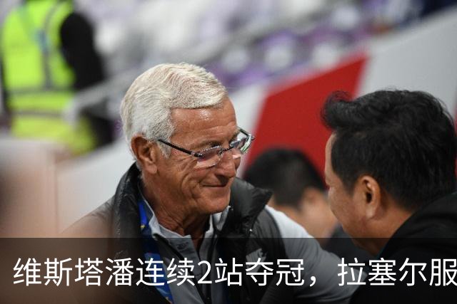 维斯塔潘连续2站夺冠，拉塞尔服了：红牛是最强对手