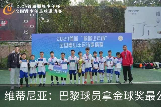 维蒂尼亚：巴黎球员拿金球奖最公平；主帅从不让你安于现状