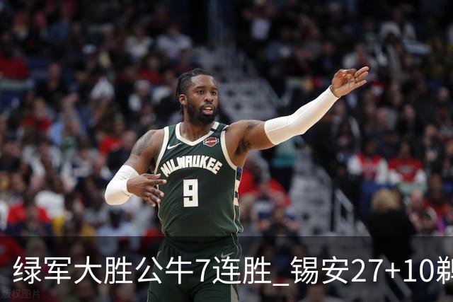 绿军大胜公牛7连胜 锡安27+10鹈鹕克火箭4连胜