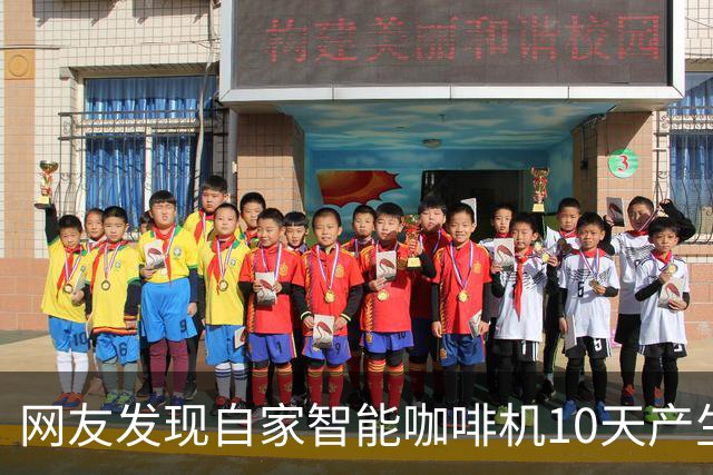 网友发现自家智能咖啡机10天产生超1TB上行流量