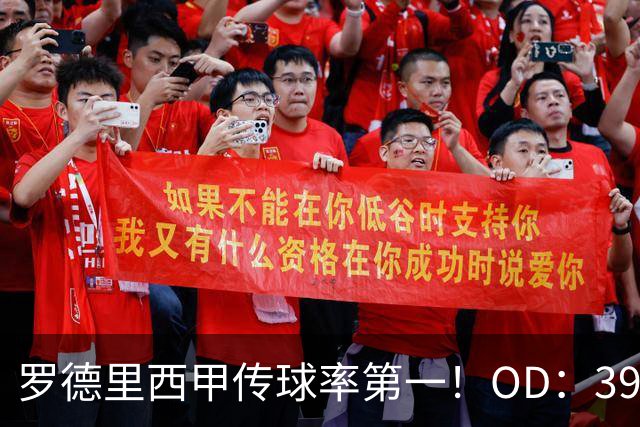 罗德里西甲传球率第一！OD：391次传球368次成功