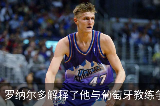 罗纳尔多解释了他与葡萄牙教练争执的经过，同时为回归留有余地