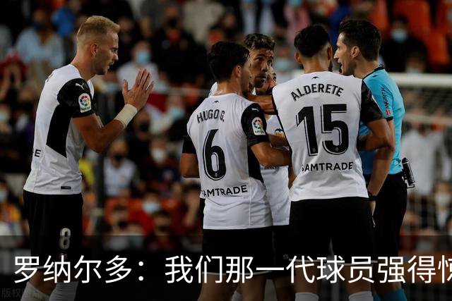 罗纳尔多：我们那一代球员强得惊人，有很多金球奖得主