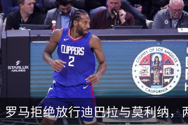 罗马拒绝放行迪巴拉与莫利纳，两将无缘梅西国家队谢幕战