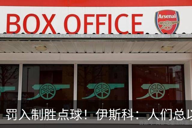 罚入制胜点球！伊斯科：人们总以为我不行了，但我拒绝认输