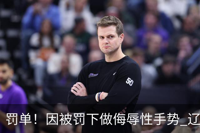 罚单！因被罚下做侮辱性手势 辽宁外援克里斯被罚5万