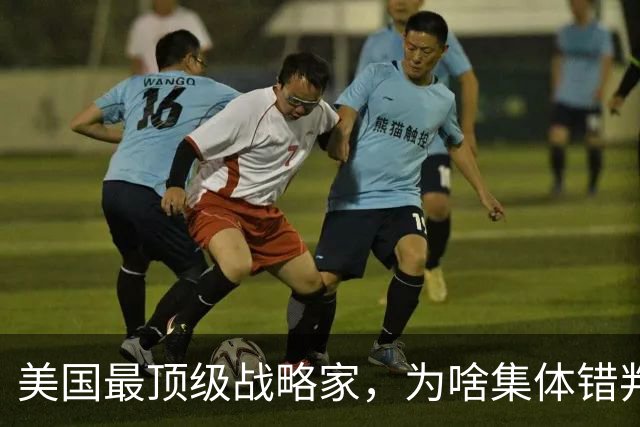 美国最顶级战略家，为啥集体错判中国？他们都漏算了一个隐藏变量