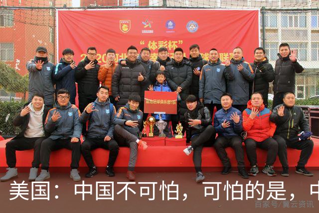 美国：中国不可怕，可怕的是，中国淘汰了4000年的东西他们还在用