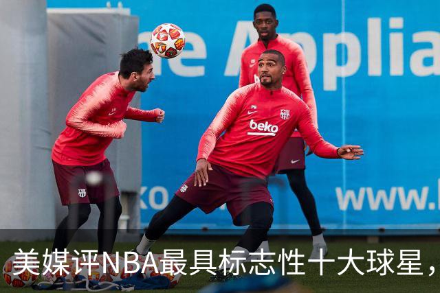 美媒评NBA最具标志性十大球星，艾弗森上榜，库里第6，詹姆斯屈居第3