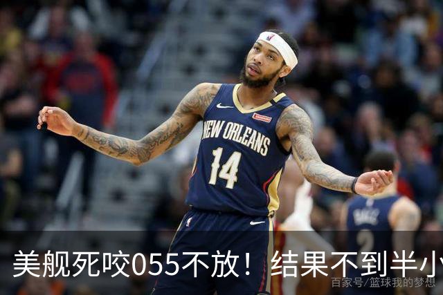 美舰死咬055不放！结果不到半小时：全舰失电，雷达通信全停