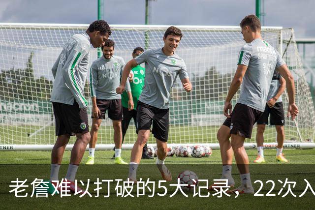 老詹难以打破的5大记录，22次入选全明星上榜，总得分王仅第二
