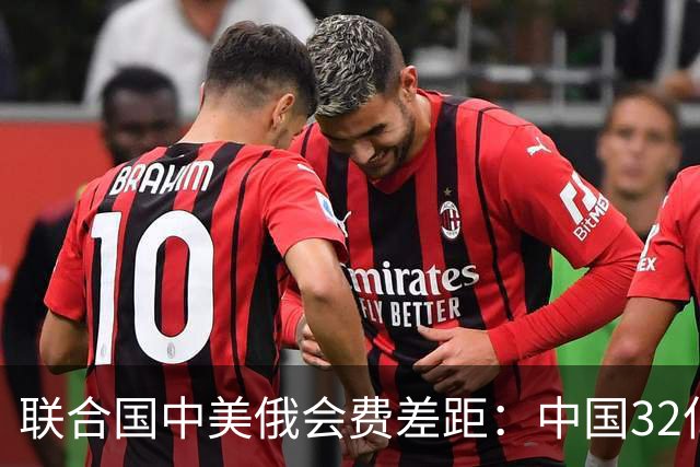 联合国中美俄会费差距：中国32亿，俄3.5亿，美国不仅最多还欠费