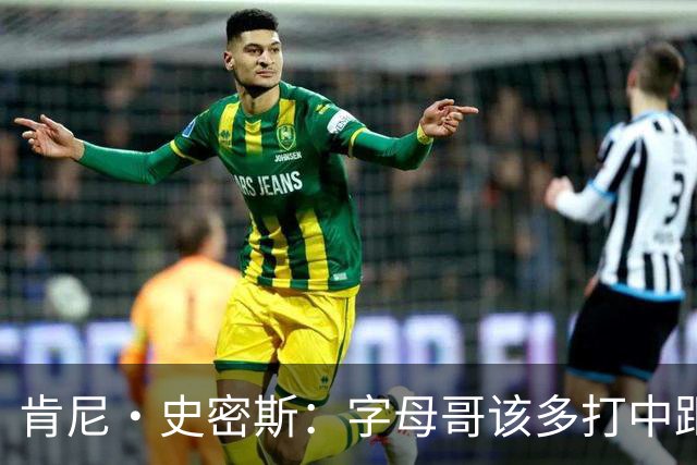 肯尼·史密斯：字母哥该多打中距离低位 阿德巴约应多支配球