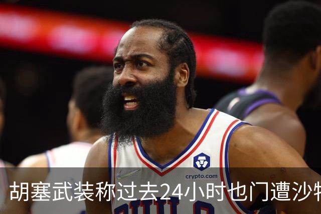 胡塞武装称过去24小时也门遭沙特空袭93次