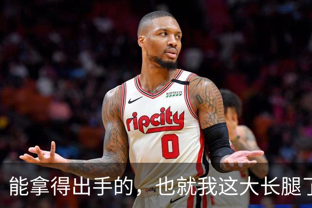 能拿得出手的，也就我这大长腿了