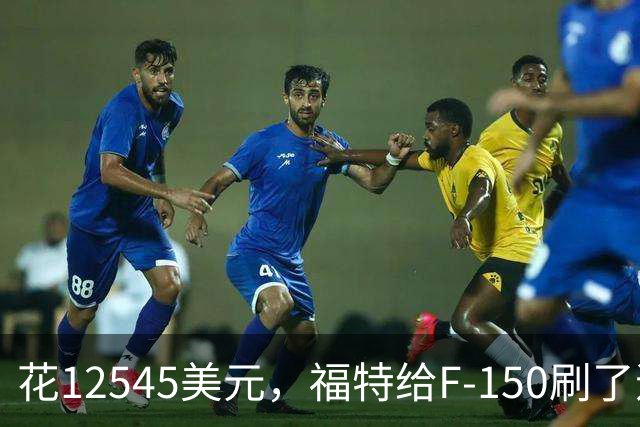 花12545美元，福特给F-150刷了道70年代的漆