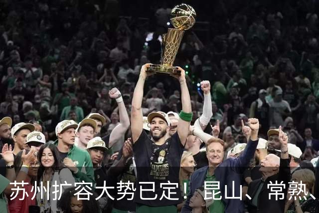 苏州扩容大势已定！昆山、常熟、张家港、太仓，谁会率先撤市？
