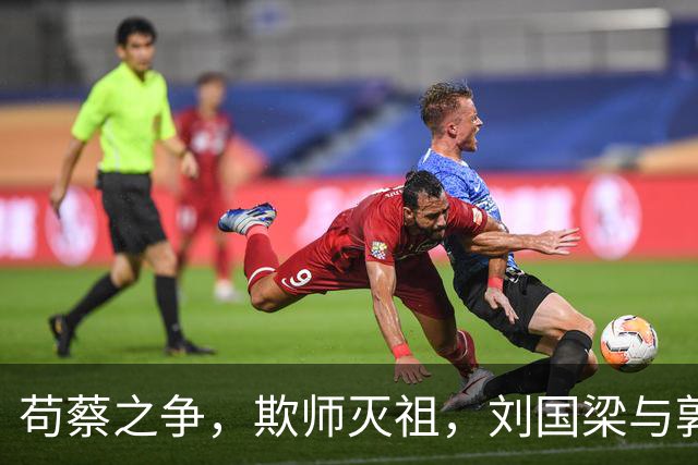 苟蔡之争，欺师灭祖，刘国梁与郭斌的绑定，内部是从什么时候烂的