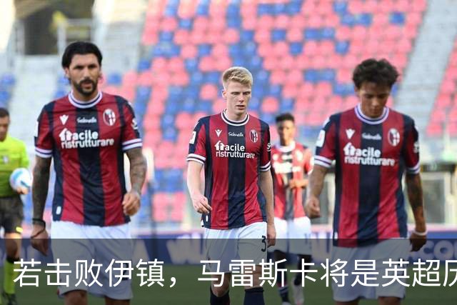 若击败伊镇，马雷斯卡将是英超历史首位执教前7场全胜的教练
