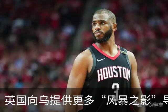 英国向乌提供更多“风暴之影”导弹
