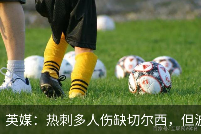 英媒：热刺多人伤缺切尔西，但波罗有望回归