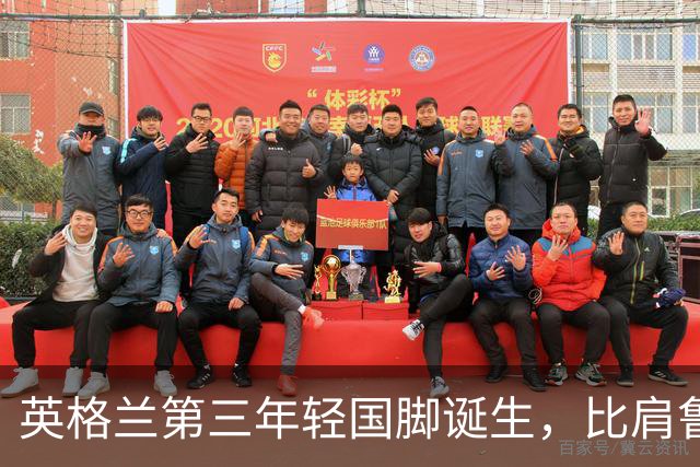 英格兰第三年轻国脚诞生，比肩鲁尼贝林汉姆