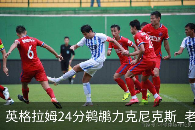 英格拉姆24分鹈鹕力克尼克斯 老鹰大胜爵士