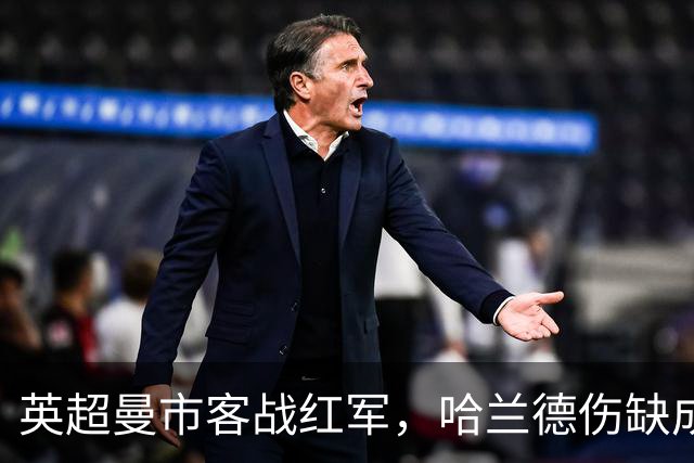 英超曼市客战红军，哈兰德伤缺成最大变数