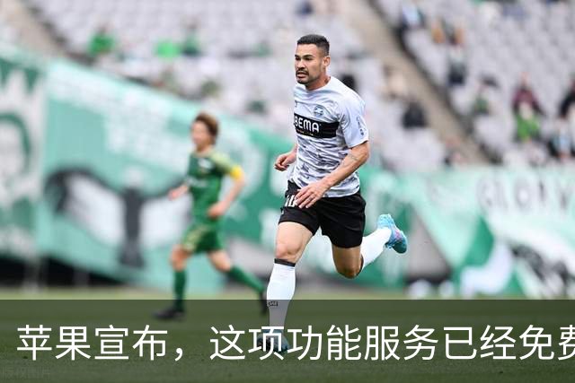 苹果宣布，这项功能服务已经免费提升！