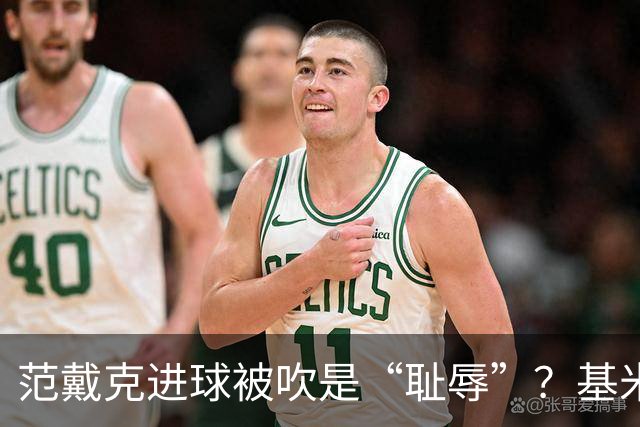 范戴克进球被吹是“耻辱”？基米希：我不做评价，说这话应当三思