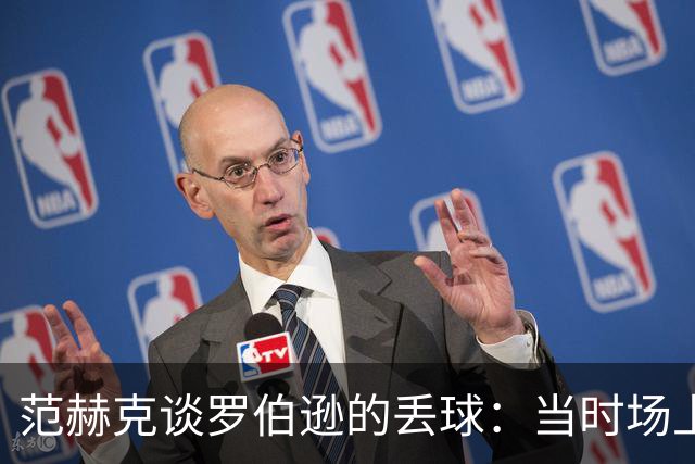范赫克谈罗伯逊的丢球：当时场上只有10人，更应该把球踢出界