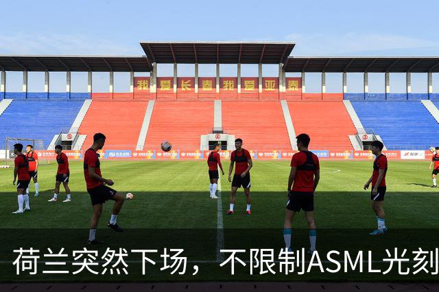 荷兰突然下场，不限制ASML光刻机对华出口，但对另一国家痛下狠手