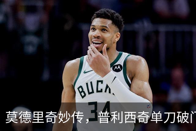 莫德里奇妙传，普利西奇单刀破门，AC米兰2-0，一夜升至第4