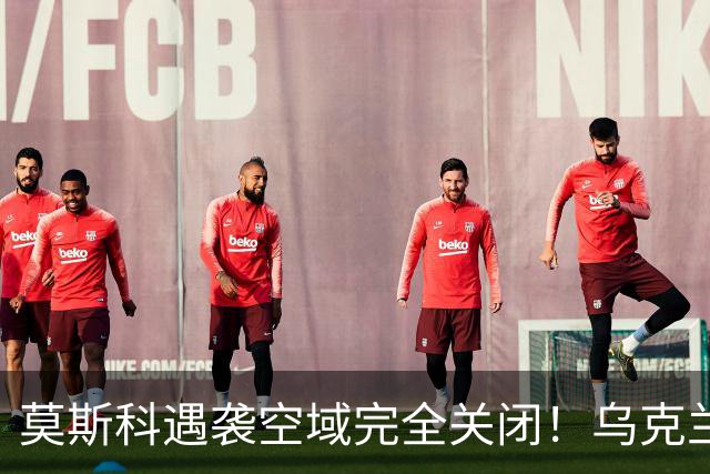 莫斯科遇袭空域完全关闭！乌克兰重创俄最大的梁赞炼油厂