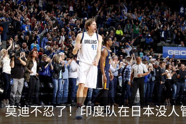 莫迪不忍了！印度队在日本没人管，印媒骂：“平行时空”的日本！