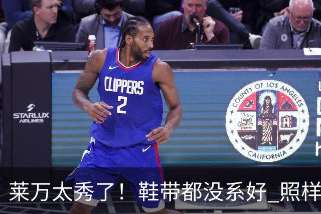 莱万太秀了！鞋带都没系好 照样踢出惊天倒钩进球