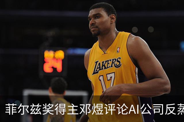 菲尔兹奖得主邓煜评论AI公司反蒸馏：你不能只在你蒸馏全人类知识时支持蒸馏