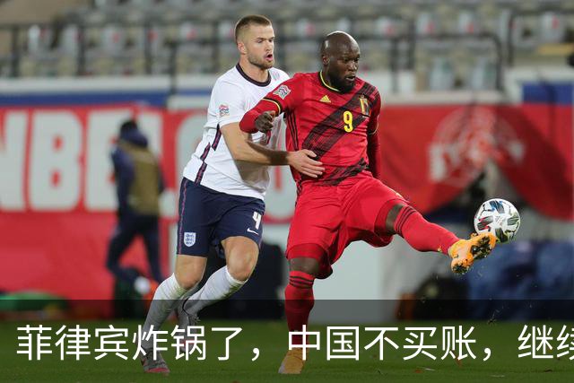 菲律宾炸锅了，中国不买账，继续发难